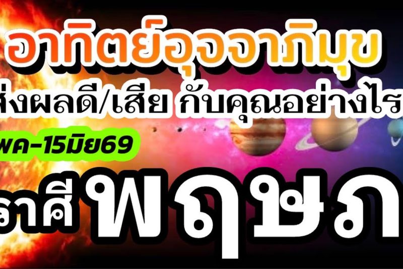 ราศีพฤษภ🌞15พค-15มิย69🌞ดาวอาทิตย์ย้าย 💰เรื่องไหนส่งผลดีเรื่องไหนส่งผลเสีย กับคุณอย่างไร(1เดือนนี้)🌈