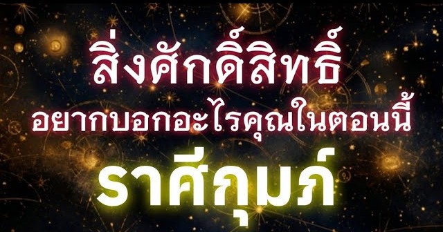 ดูดวงราศีกุมภ์ | สิ่งศักดิ์สิทธิ์อยากบอกอะไรคุณในตอนนี้🔮