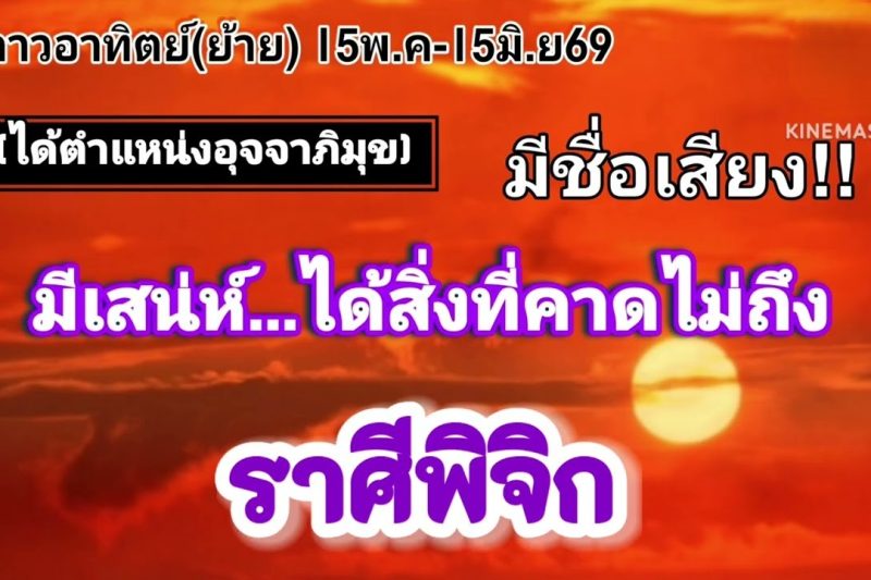 ราศีพิจิก ดาวอาทิตย์(ย้าย)🌞มีชื่อเสียง…ได้สิ่งที่คาดไม่ถึง💫