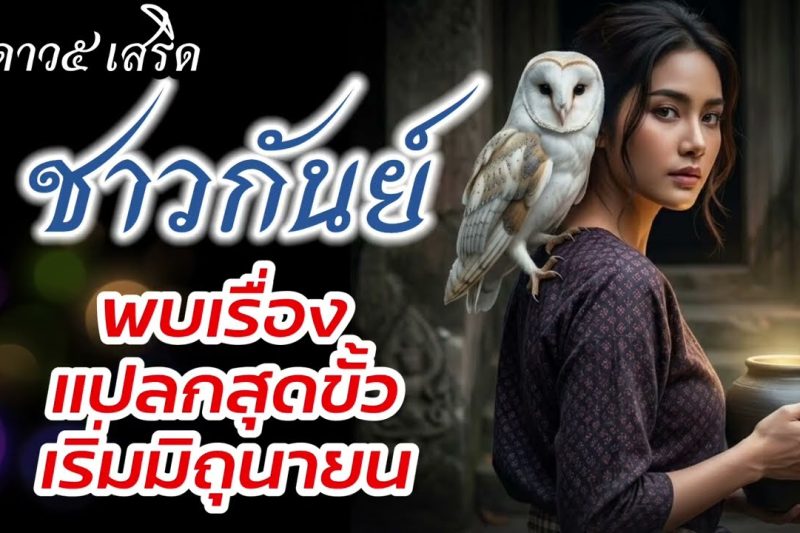 ราศีกันย์ สุดขั้วดาวพฤหัส