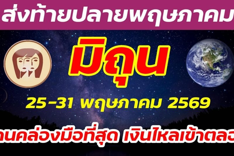 มิถุน สัปดาห์สุดท้ายของเดือนนี้ หนทางทำมาหากิน สะดวก เงินไหลเข้ากระเป๋า ข่าวดีปรากฏ ดวงดีทั้งอาทิตย์