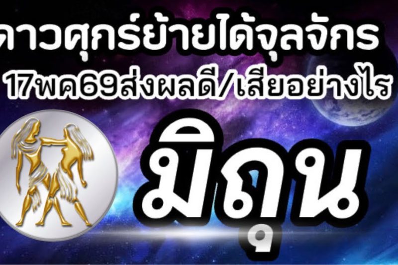 ราศีมิถุน💰ดาวศุกร์ย้าย17พค-10มิย69(ตำแหน่งจุลจักร)🏆จะส่งผลดีหรือเสียกับใคร เรื่องอะไร25วันประมาณ🌻