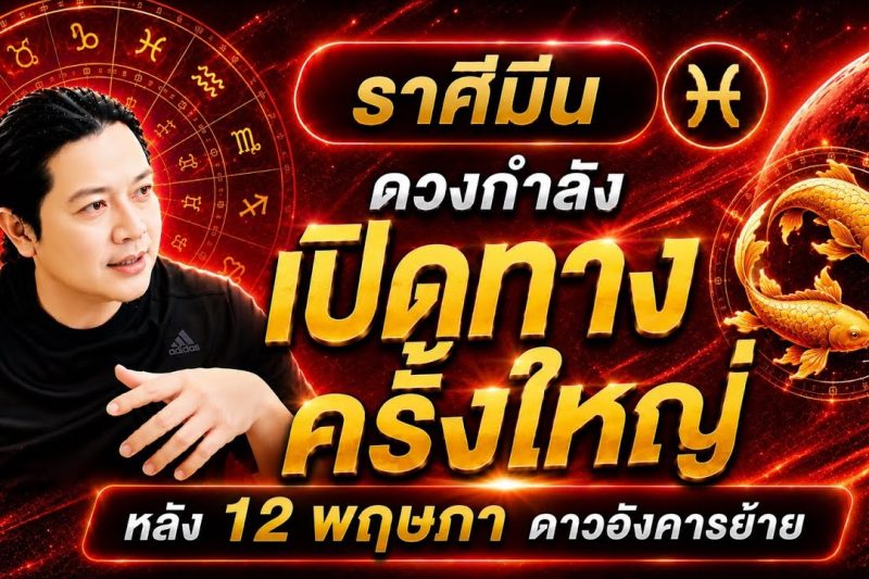 ราศีมีน : ดาวอังคารย้าย หลัง 12 พฤษภา ดวงกำลังเปิดทางเรื่องใดที่สุด