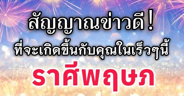 ดูดวงราศีพฤษภ | สัญญาณข่าวดี! ที่จะเกิดขึ้นกับคุณในเร็วๆนี้|🔮