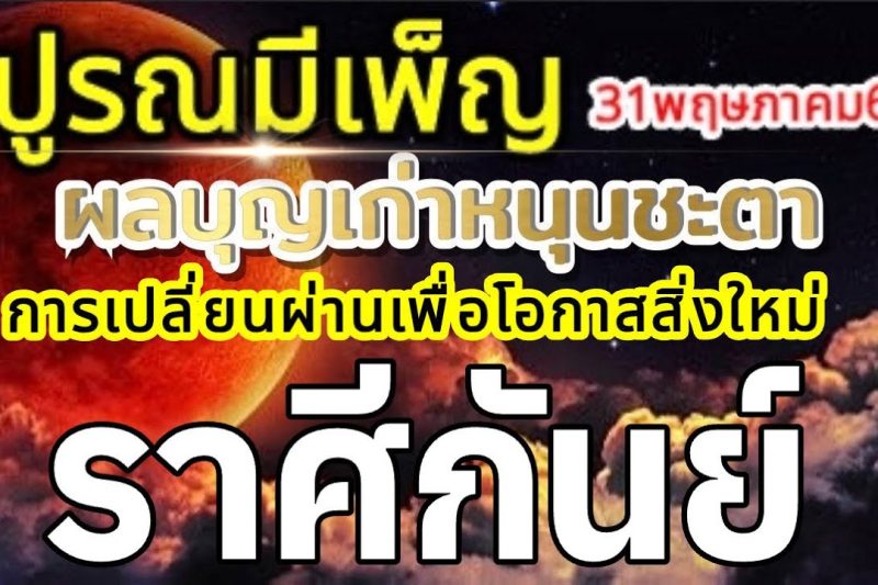 ราศีกันย์🌕ปูรณมีเพ็ญ พรจันทร์เพ็ญ บุญเก่าหนุนชะตา การตัดสินใจเพื่อโอกาสใหม่🌞31พฤษภาคม69🏆💰