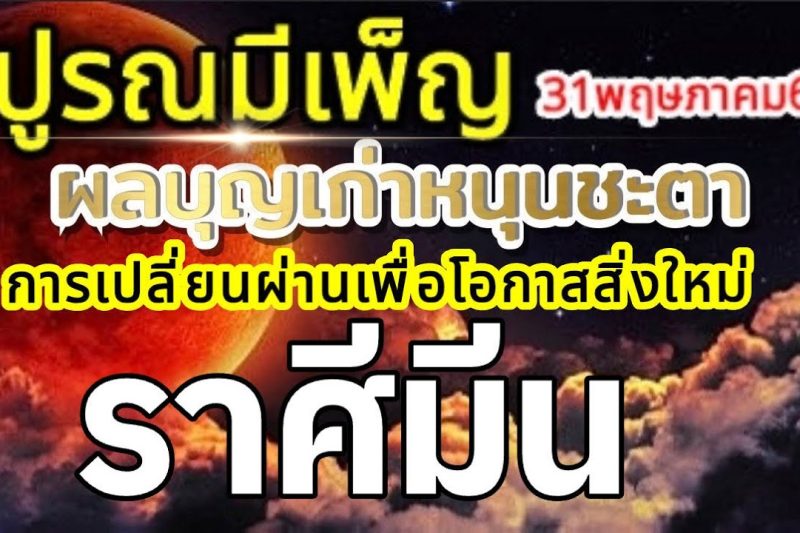ราศีมีน🌕ปูรณมีเพ็ญ พรจันทร์เพ็ญ บุญเก่าหนุนชะตา การตัดสินใจเพื่อโอกาสใหม่🌞31พฤษภาคม69🏆💰