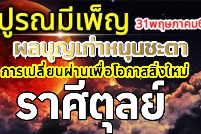 ราศีตุลย์🌕ปูรณมีเพ็ญ พรจันทร์เพ็ญ บุญเก่าหนุนชะตา การตัดสินใจเพื่อโอกาสใหม่🌞31พฤษภาคม69🏆💰