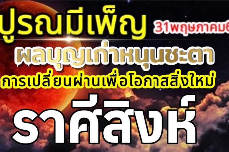 ราศีสิงห์🌕ปูรณมีเพ็ญ พรจันทร์เพ็ญ บุญเก่าหนุนชะตา การตัดสินใจเพื่อโอกาสใหม่🌞31พฤษภาคม69🏆💰