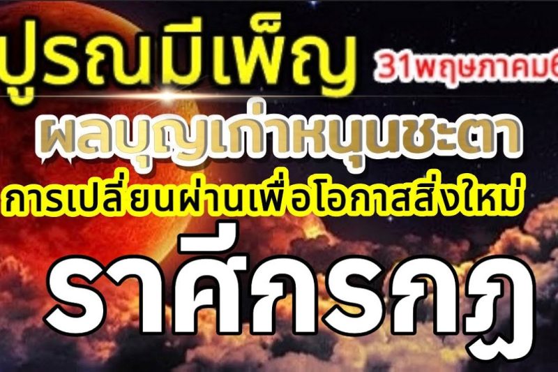 ราศีกรกฏ🌕ปูรณมีเพ็ญ พรจันทร์เพ็ญ บุญเก่าหนุนชะตา การตัดสินใจเพื่อโอกาสใหม่🌞31พฤษภาคม69🏆💰