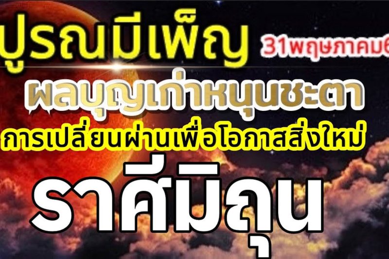 ราศีมิถุน🌕ปูรณมีเพ็ญ พรจันทร์เพ็ญ บุญเก่าหนุนชะตา การตัดสินใจเพื่อโอกาสใหม่🌞31พฤษภาคม69🏆💰