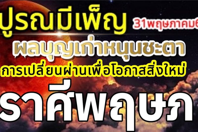 ราศีพฤษภ🌕ปูรณมีเพ็ญ พรจันทร์เพ็ญ บุญเก่าหนุนชะตา การตัดสินใจเพื่อโอกาสใหม่🌞31พฤษภาคม69🏆💰