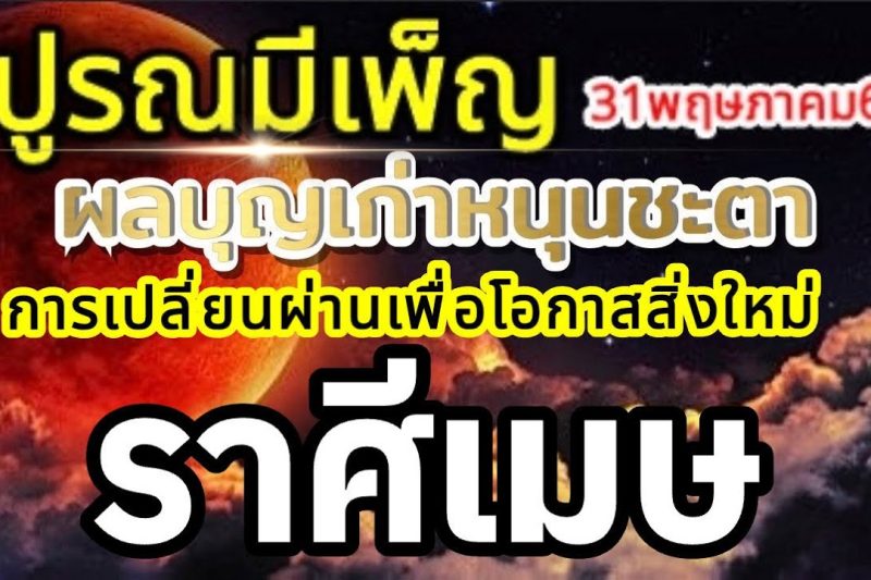 ราศีเมษ🌕ปูรณมีเพ็ญ พรจันทร์เพ็ญ บุญเก่าหนุนชะตา การตัดสินใจเพื่อโอกาสใหม่🌞31พฤษภาคม69🏆💰