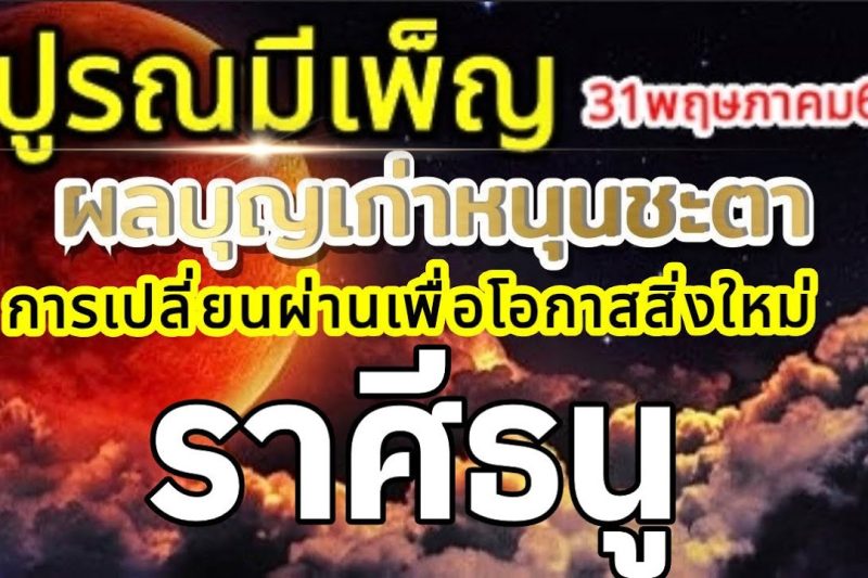 ราศีธนู🌕ปูรณมีเพ็ญ พรจันทร์เพ็ญ บุญเก่าหนุนชะตา การตัดสินใจเพื่อโอกาสใหม่🌞31พฤษภาคม69🏆💰