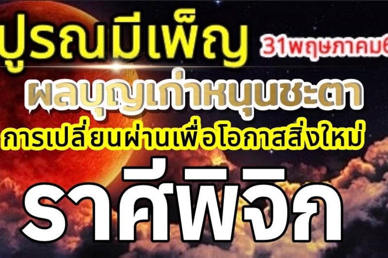 ราศีพิจิก🌕ปูรณมีเพ็ญ พรจันทร์เพ็ญ บุญเก่าหนุนชะตา การตัดสินใจเพื่อโอกาสใหม่🌞31พฤษภาคม69🏆💰