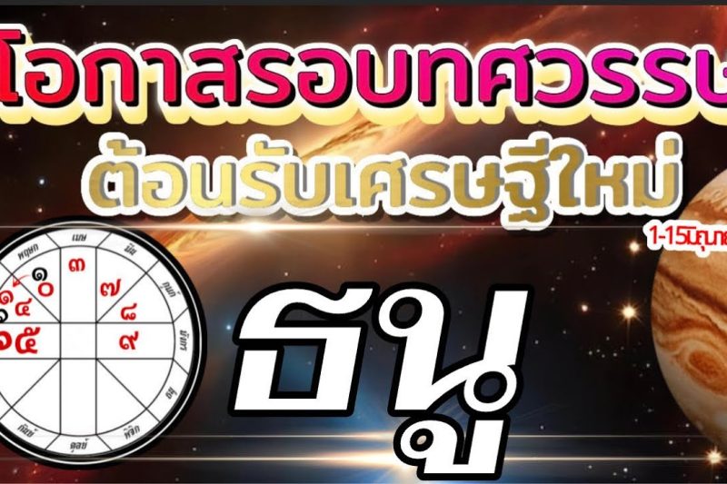 ราศีธนู💰1-15มิถุนายน69🏆โอกาสใหญ่รอบทศวรรษ ต้อนรับเศรษฐีใหม่💰