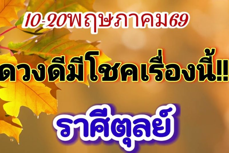 ราศีตุลย์ 10-20พ.ค69🪷ดวงดีมีโชคเรื่องนี้✨️