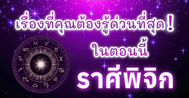 ดูดวงราศีพิจิก | เรื่องที่คุณต้องรู้ด่วนที่สุด!ในตอนนี้|🔮