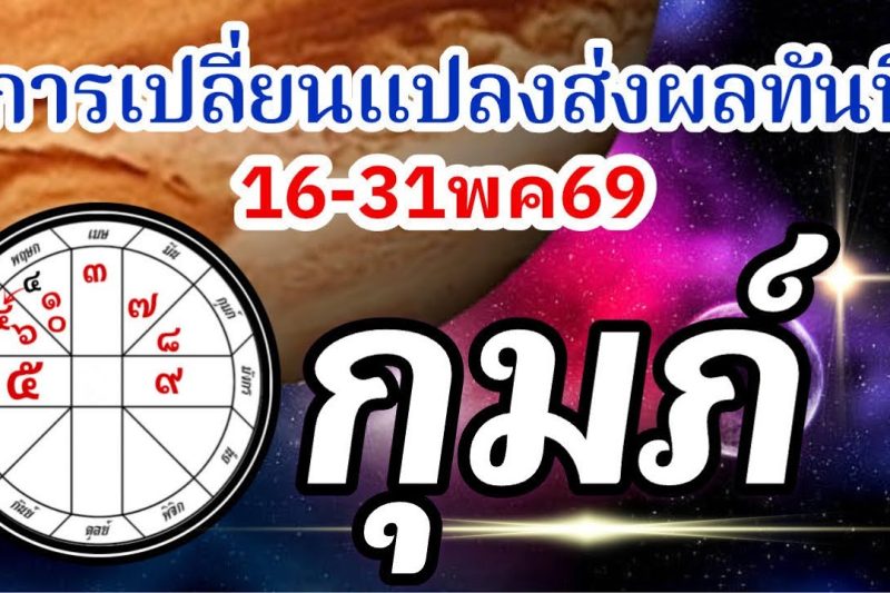 ดวงราศีกุมภ์🏆16-31พค69🪐จากนี้ไปการเปลี่ยนแปลงมีผลทันที การงานการเงินความรัก💰