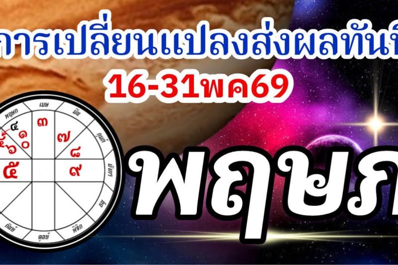 ดวงราศีพฤษภ🏆16-31พค69🪐จากนี้ไปการเปลี่ยนแปลงมีผลทันที การงานการเงินความรัก💰