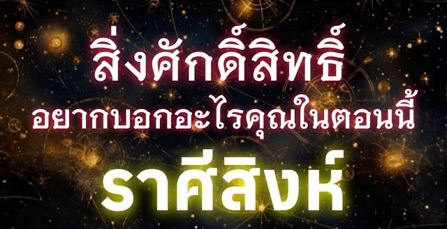 ดูดวงราศีสิงห์ | สิ่งศักดิ์สิทธิ์อยากบอกอะไรคุณในตอนนี้🔮