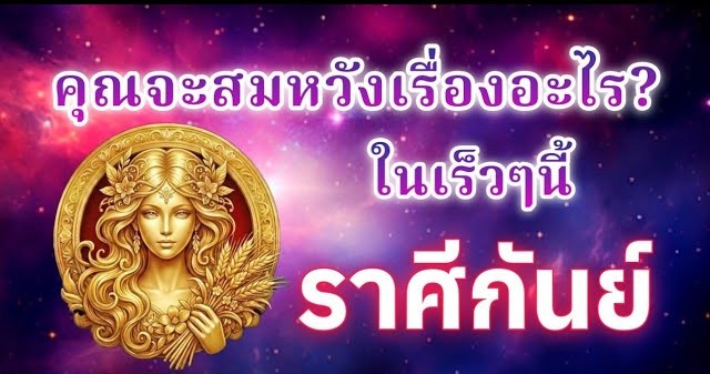 ดูดวงราศีกันย์ | คุณจะสมหวังเรื่องอะไร? ในเร็วๆนี้|🔮