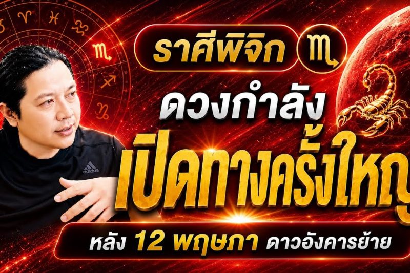 ราศีพิจิก : ดาวอังคารย้าย หลัง 12 พฤษภา ดวงกำลังเปิดทางเรื่องใดที่สุด