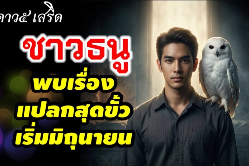 ราศีธนู แปลกสุดขั้วดาวพฤหัส