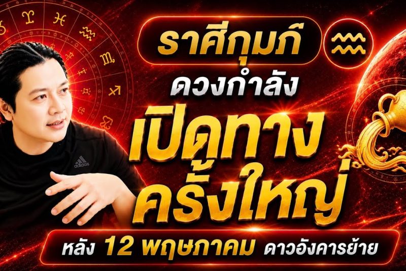 ราศีกุมภ์ : ดาวอังคารย้าย หลัง 12 พฤษภา ดวงกำลังเปิดทางเรื่องใดที่สุด