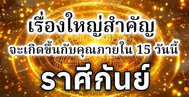 ดูดวงราศีกันย์ | เรื่องใหญ่สำคัญที่จะเกิดขึ้นภายใน 15 วันนี้🔮