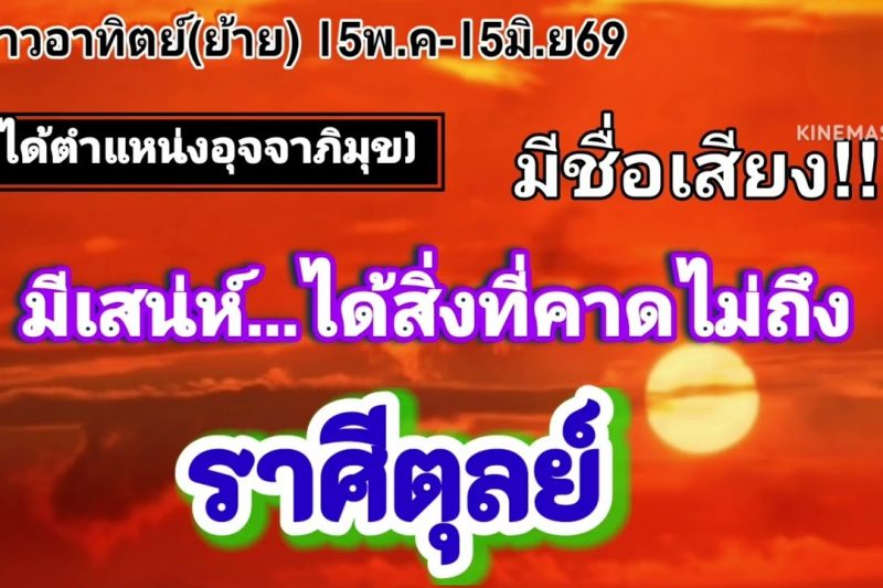ราศีตุลย์ ดาวอาทิตย์(ย้าย)🌞มีเสน่ห์…ได้รับโชคลาภ
