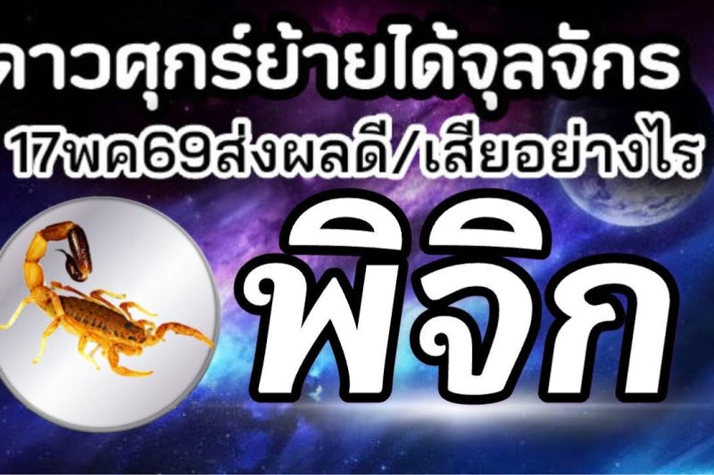 ราศีพิจิก💰ดาวศุกร์ย้าย17พค-10มิย69(ตำแหน่งจุลจักร)🏆จะส่งผลดีหรือเสียกับใคร เรื่องอะไร25วันประมาณ🌻