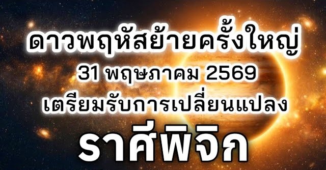 ดูดวงราศีพิจิก | ดาวพฤหัสย้ายครั้งใหญ่ เตรียมรับการเปลี่ยนแปลง🔮