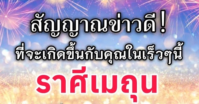 ดูดวงราศีเมถุน | สัญญาณข่าวดี! ที่จะเกิดขึ้นกับคุณในเร็วๆนี้|🔮