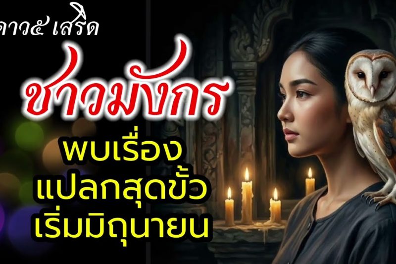 ราศีมังกร แปลกสุดขั้ว เริ่มมิถุนายน