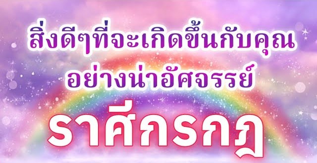 🦀 ดูดวงราศีกรกฎ | สิ่งดีๆที่จะเกิดขึ้นกับคุณอย่างน่าอัศจรรย์ |🔮