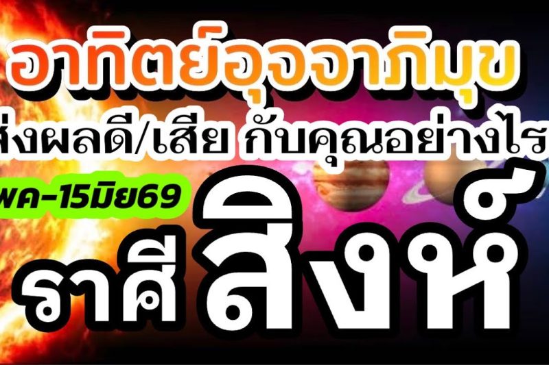 ราศีสิงห์🌞15พค-15มิย69🏆ดาวอาทิตย์ย้าย 💰เรื่องไหนส่งผลดีเรื่องไหนส่งผลเสีย กับคุณอย่างไร(1เดือนนี้)🌈