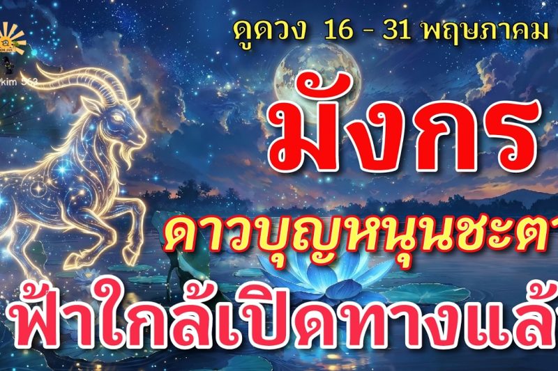 ราศีมังกร 🕉️ ดาวบุญหนุนชะตา : ฟ้าใกล้เปิดทางแล้ว | ✔️ เช็คดวงชะตา 16 – 31 พฤษภาคม 2569 💗