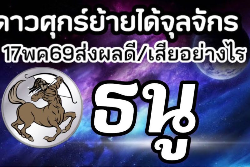 ราศีธนู💰ดาวศุกร์ย้าย17พค-10มิย69(ตำแหน่งจุลจักร)🏆จะส่งผลดีหรือเสียกับใคร เรื่องอะไร25วันประมาณ🌻