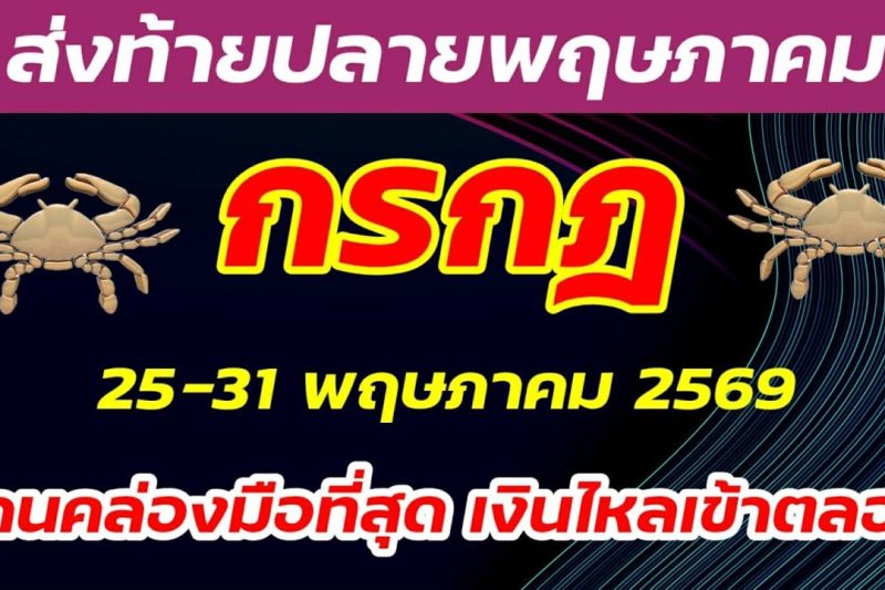 กรกฎ ส่งท้ายพฤษภาคม ดีทั้งสัปดาห์ คิดเงินได้เงิน ยิ่งเรื่องงาน เด่นทั้งอาทิตย์ โชคลาภพร้อมปรากฎ
