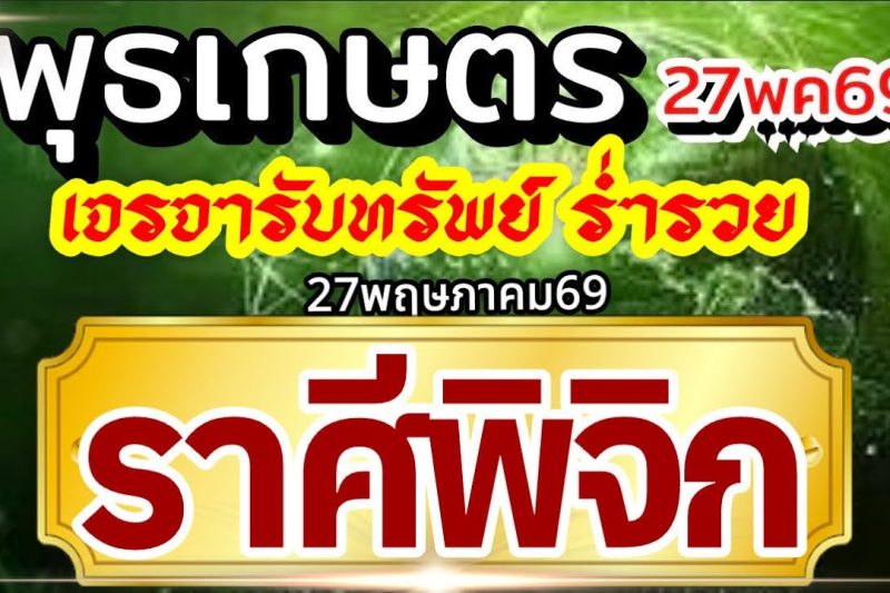 ราศีพิจิก27พค69🏆ดาวพุธเกษตราธิบดี💰ปัญญาไหวพริบพาเงิน เจรจาพารวย🌈