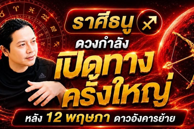 ราศีธนู : ดาวอังคารย้าย หลัง 12 พฤษภา ดวงกำลังเปิดทางเรื่องใดที่สุด