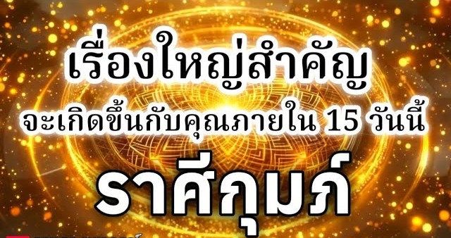 ดูดวงราศีกุมภ์| เรื่องใหญ่สำคัญที่จะเกิดขึ้นภายใน 15 วันนี้🔮
