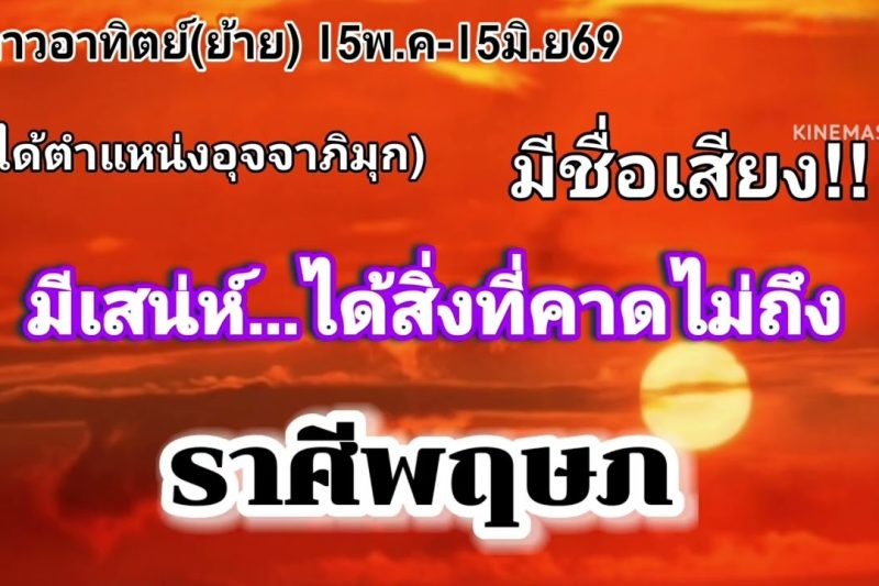 ราศีพฤษภ ดาวอาทิตย์(ย้าย)🌞มีเสน่ห์…ได้ในสิ่งที่คาดไม่ถึง💸💸