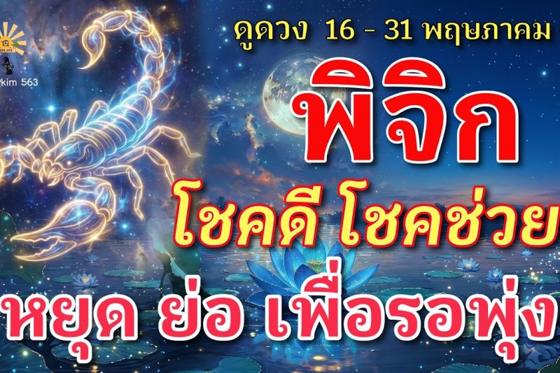 ราศีพิจิก 🕉️ โชคดี โชคช่วย : หยุด ย่อ เพื่อรอพุ่ง | ✔️ เช็คดวงชะตา 16 – 31 พฤษภาคม 2569 💗