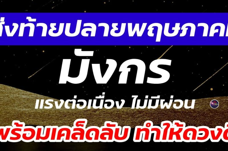 ราศี/ลัคนา มังกร ส่งท้ายปลายพฤษภาคม มีความท้าทาย รออยู่ บอกท่านทุกสิ่ง รวมถึงสิ่งใดทำแล้ว ดวงดี