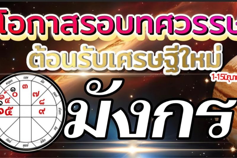 ราศีมังกร🌻1-15มิถุนายน69🏆โอกาสใหญ่รอบทศวรรษ ต้อนรับเศรษฐีใหม่💰