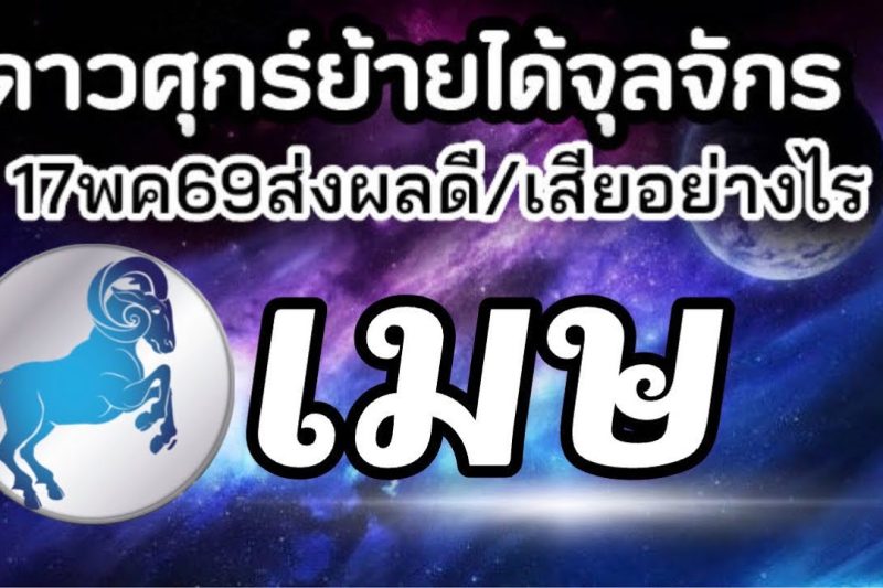 ราศีเมษ💰ดาวศุกร์ย้าย17พค-10มิย69(ตำแหน่งจุลจักร)🏆จะส่งผลดีหรือเสียกับใคร เรื่องอะไร25วันประมาณ🌻