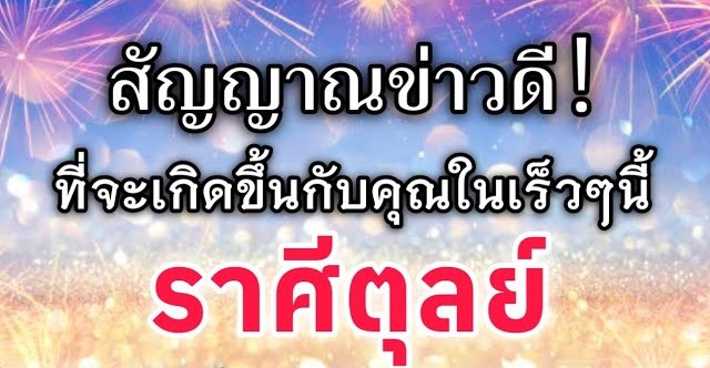 ดูดวงราศีตุลย์ | สัญญาณข่าวดี! ที่จะเกิดขึ้นกับคุณในเร็วๆนี้|🔮