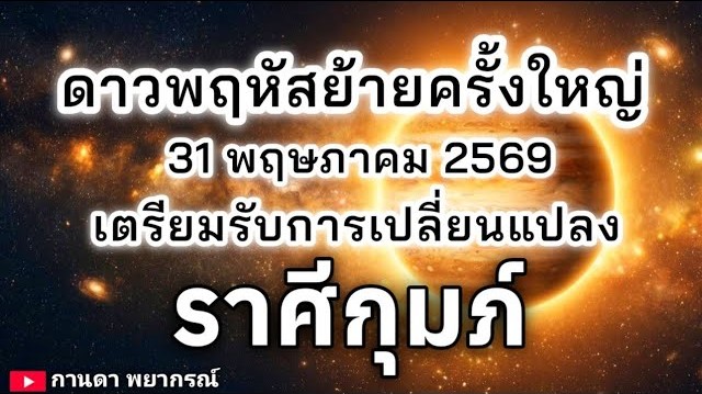 ดูดวงราศีกุมภ์ | ดาวพฤหัสย้ายครั้งใหญ่ เตรียมรับการเปลี่ยนแปลง🔮