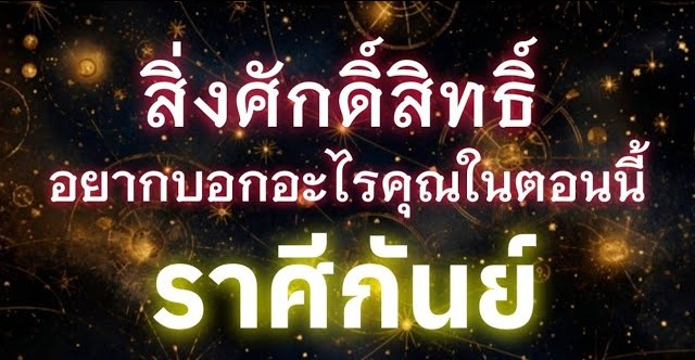 ดูดวงราศีกันย์ | สิ่งศักดิ์สิทธิ์อยากบอกอะไรคุณในตอนนี้🔮